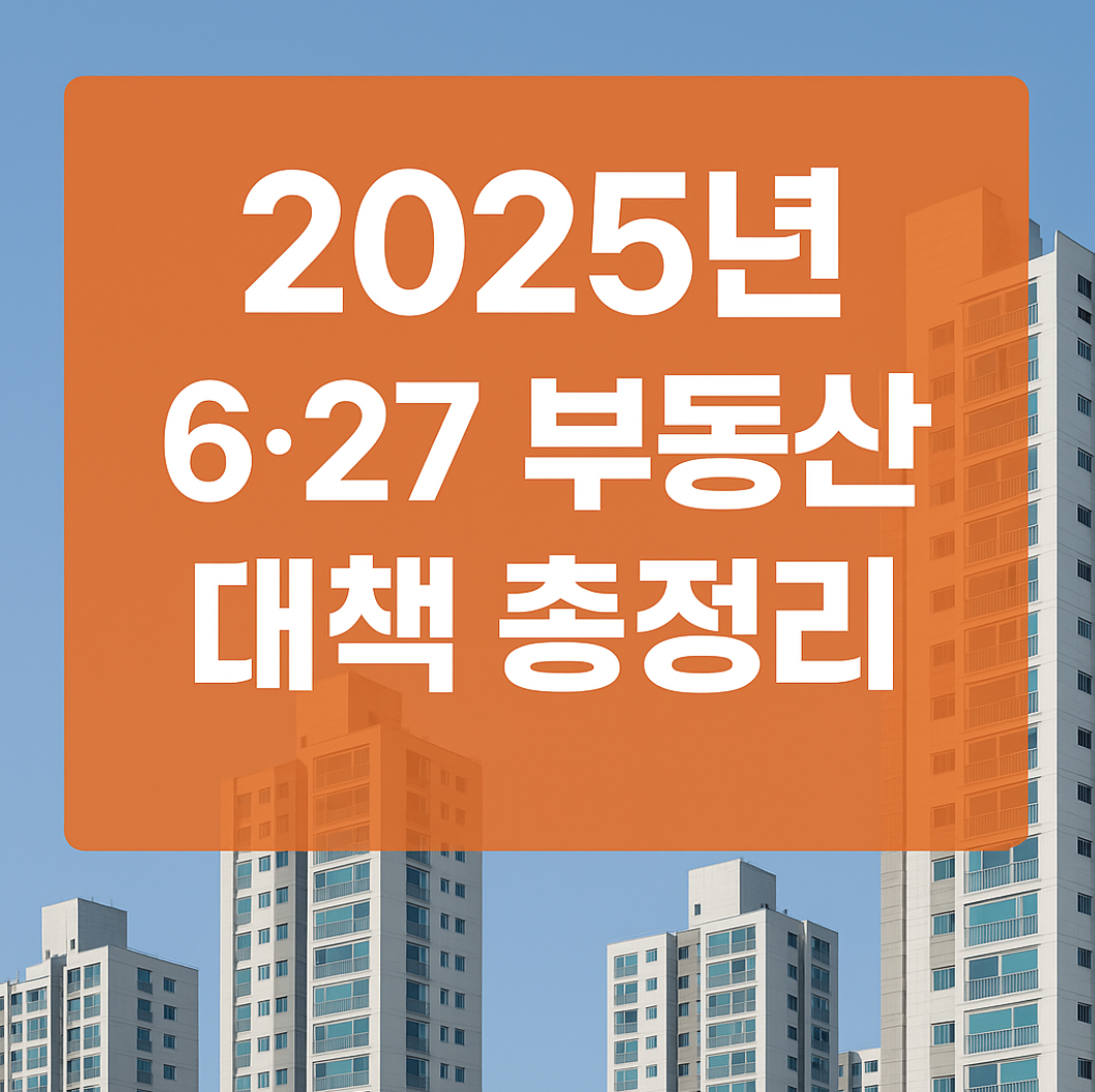 6·27 부동산 대책