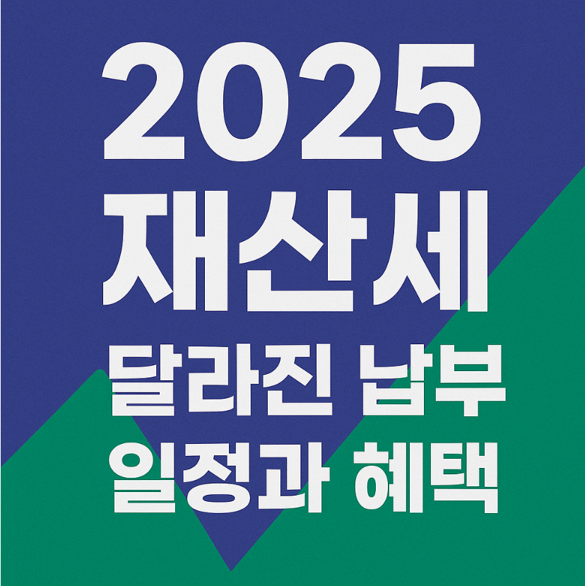 재산세