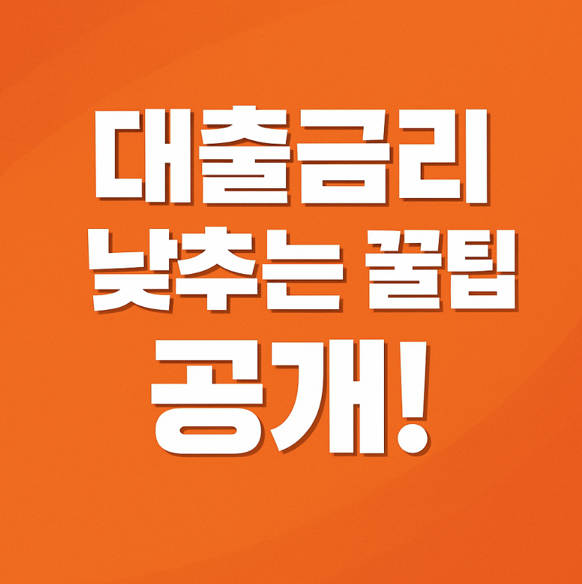 대출금리