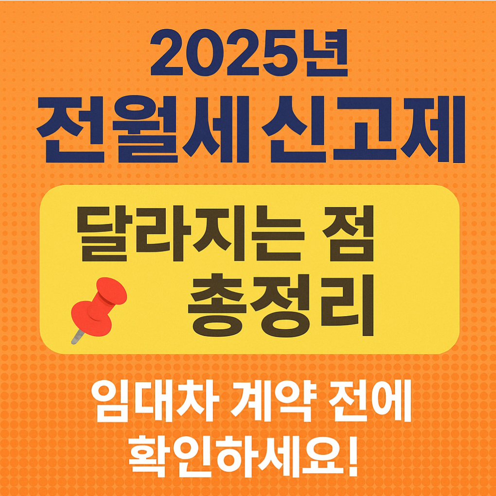 전월세 신고제