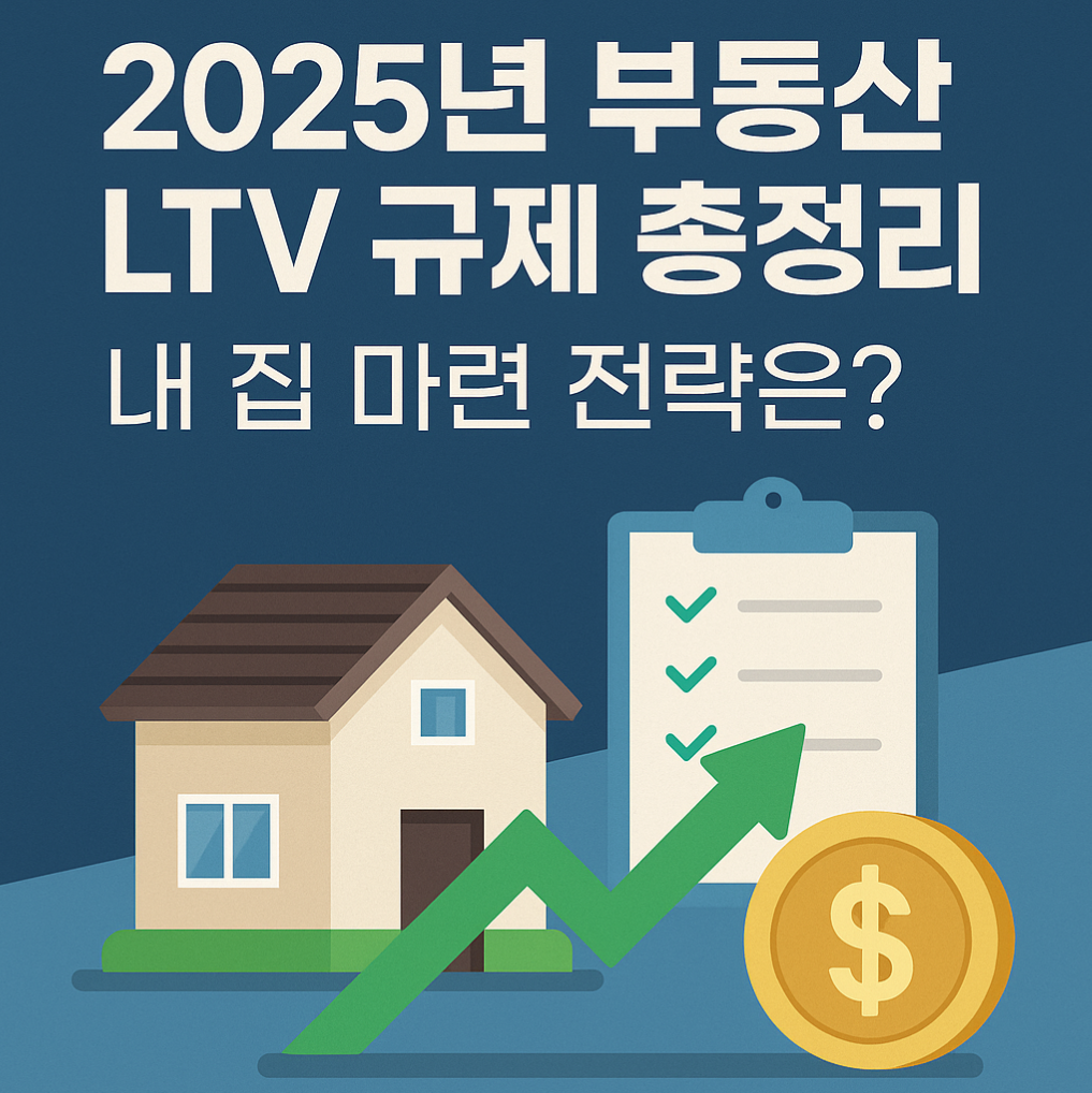 부동산 LTV