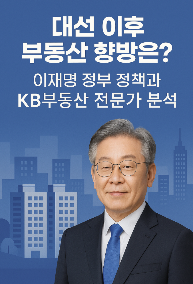 이재명 정부 부동산 정책